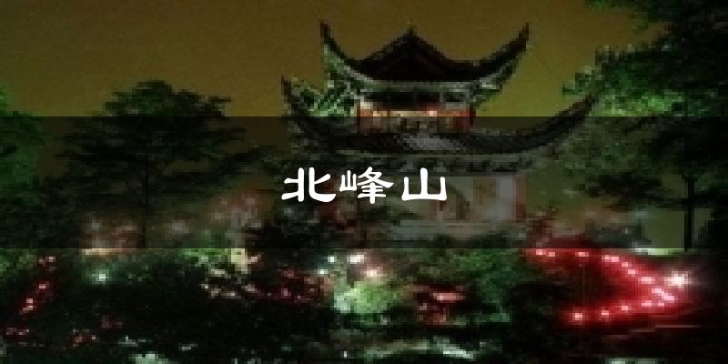 北峰山天气未来15天