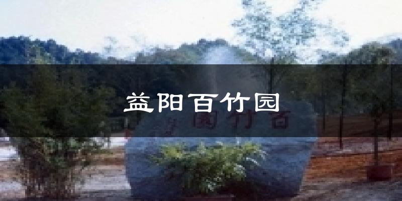 益阳百竹园天气未来15天