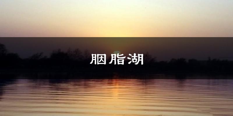 胭脂湖天气未来15天