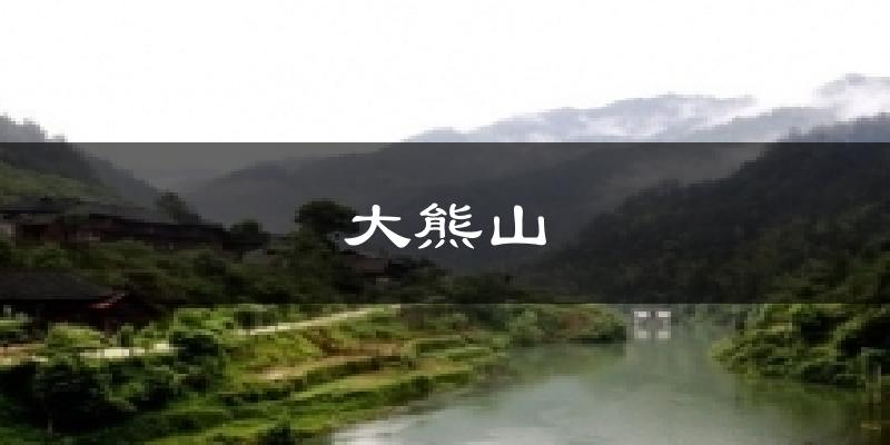 大熊山今日天气