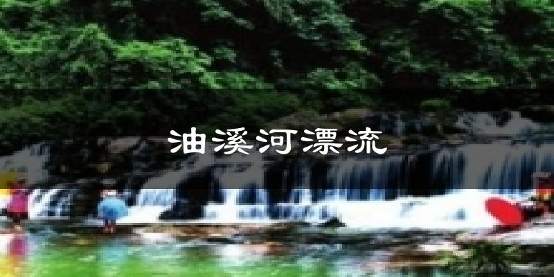 油溪河漂流今日天气