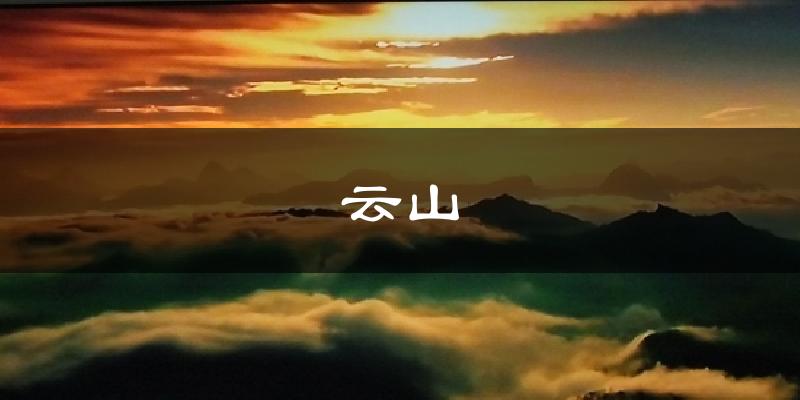 云山今日天气