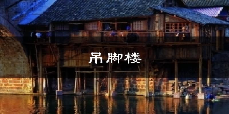 吊脚楼今日天气
