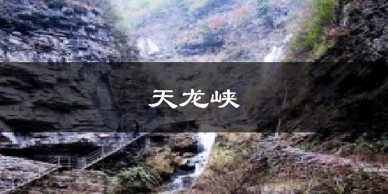 天龙峡天气未来15天
