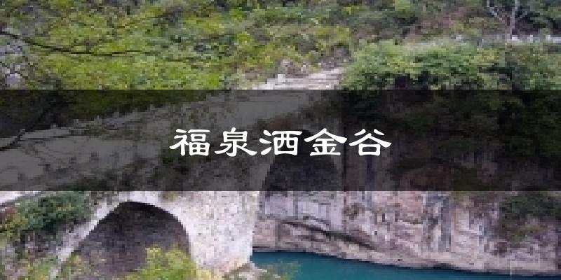 福泉洒金谷天气未来15天