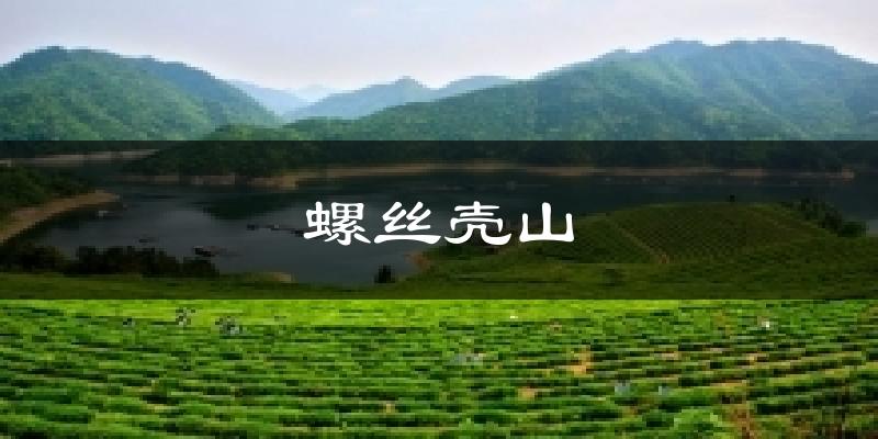 螺丝壳山天气未来15天
