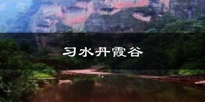习水丹霞谷天气未来15天