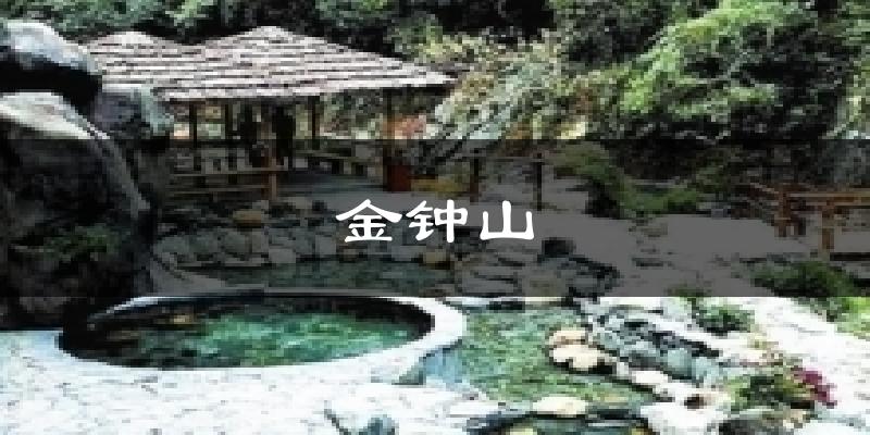 金钟山今日天气