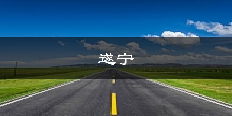 遂宁天气预报未来一周