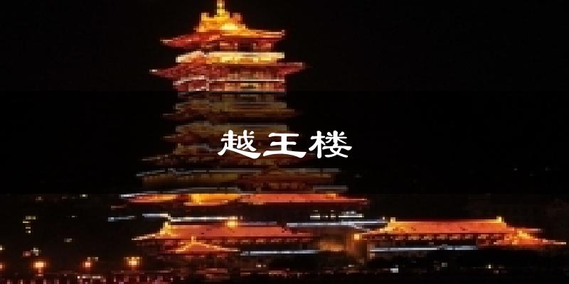 越王楼天气未来15天
