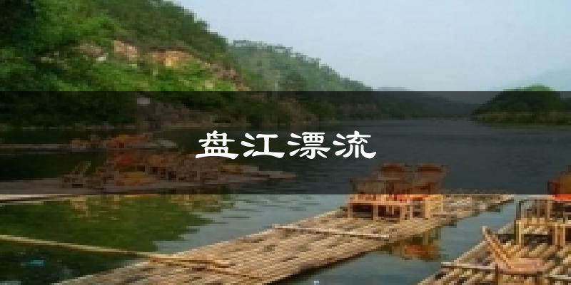 盘江漂流天气未来15天