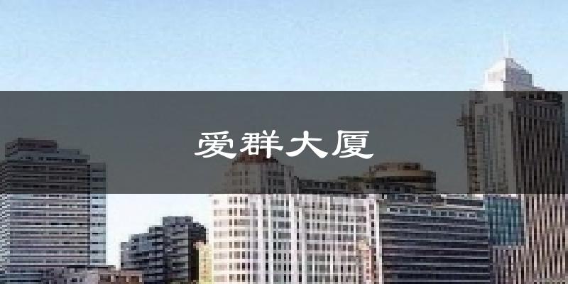 爱群大厦天气未来15天