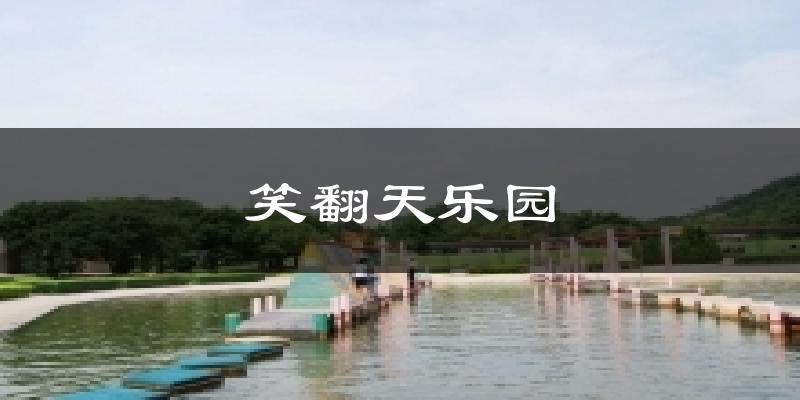 笑翻天乐园天气未来15天