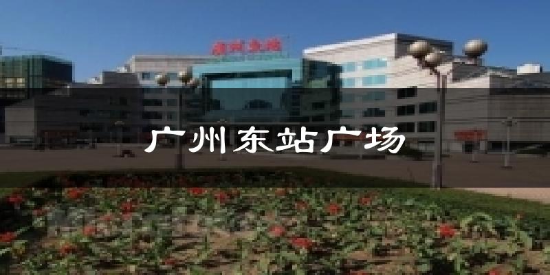 广州东站广场天气未来15天