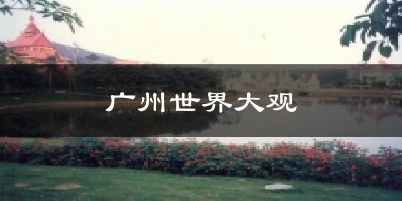 广州世界大观天气未来15天