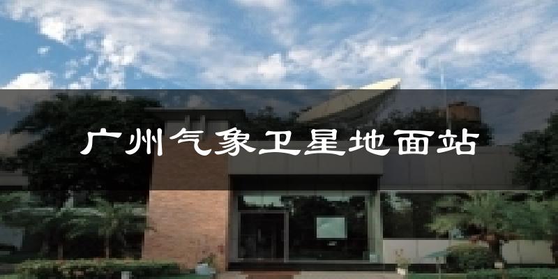 广州气象卫星地面站天气未来15天