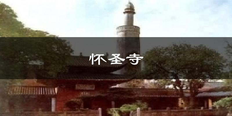怀圣寺天气未来15天