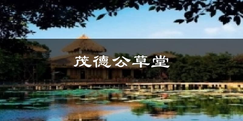 茂德公草堂天气未来15天