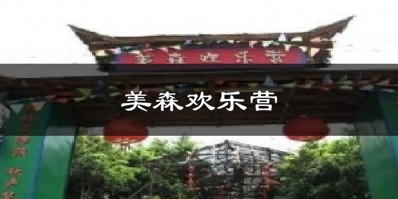 美森欢乐营天气未来15天