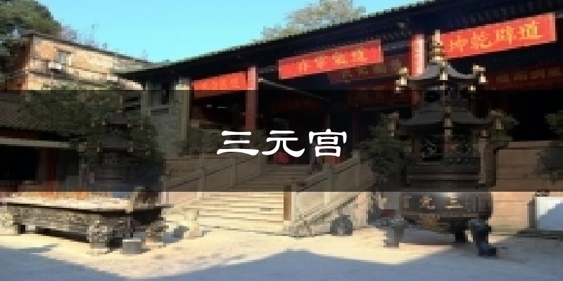 三元宫天气未来15天