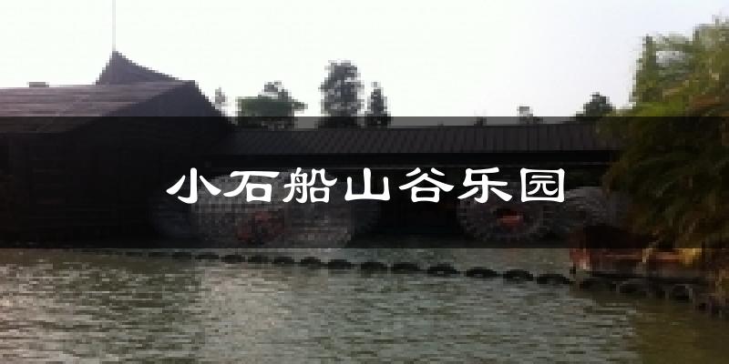 小石船山谷乐园天气未来15天