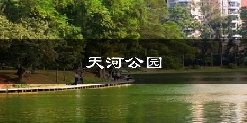 天河公园天气未来15天