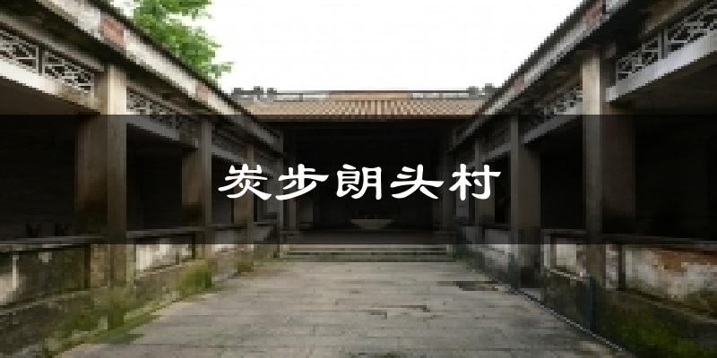 炭步朗头村天气未来15天