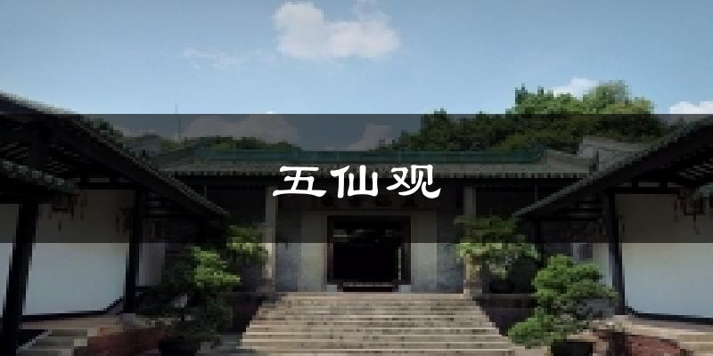 五仙观天气未来15天