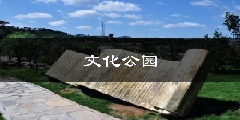 文化公园天气未来15天