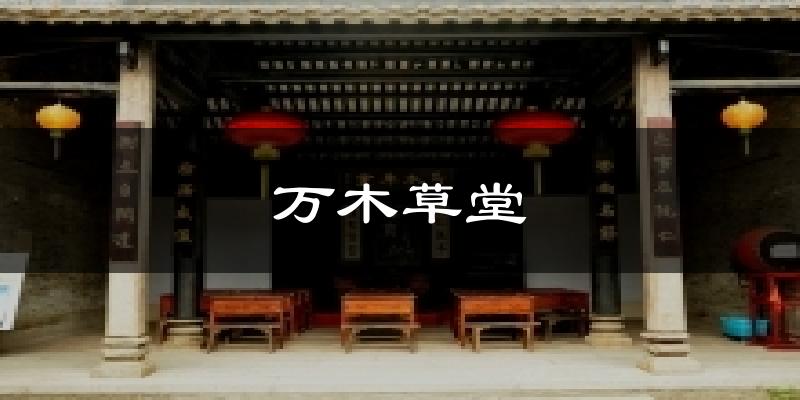 万木草堂天气未来15天