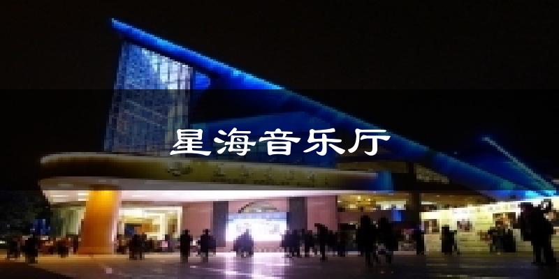 星海音乐厅天气未来15天