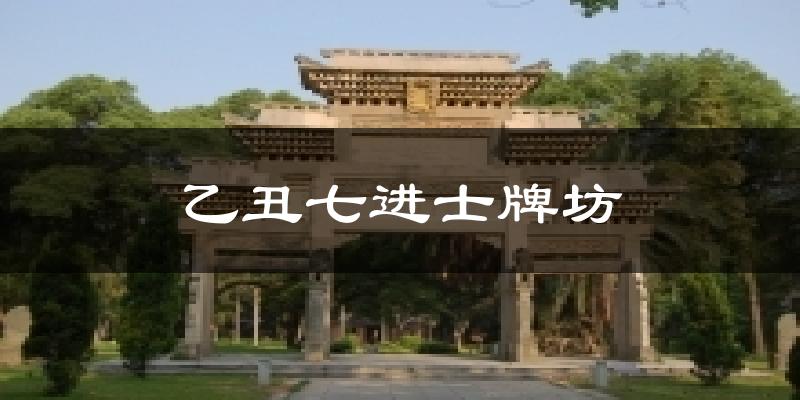 乙丑七进士牌坊天气未来15天