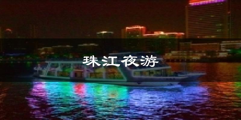珠江夜游天气未来15天