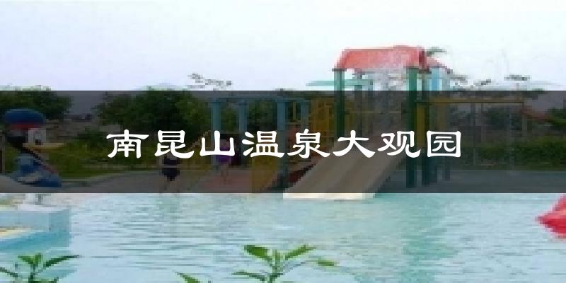 南昆山温泉大观园天气未来15天