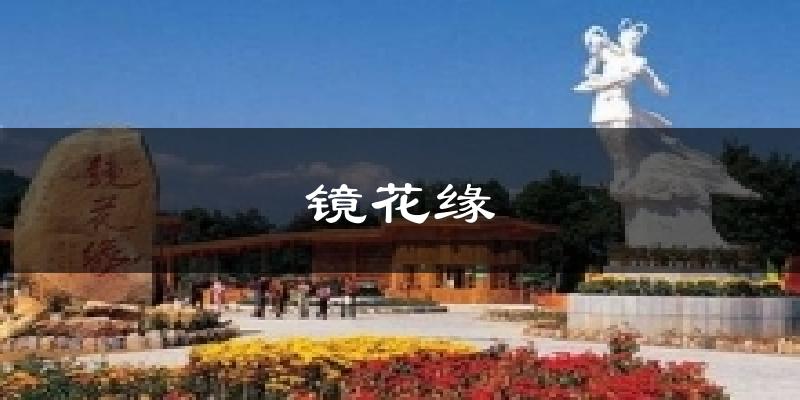 镜花缘天气未来15天