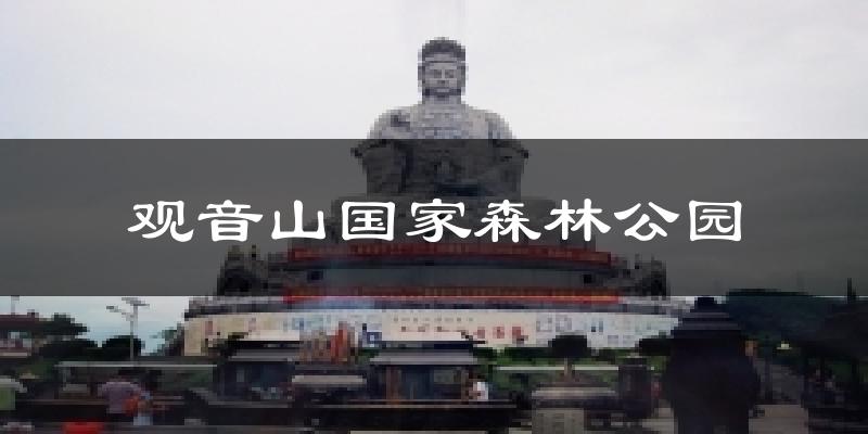 观音山国家森林公园天气未来15天