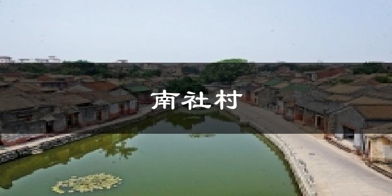 南社村天气未来15天