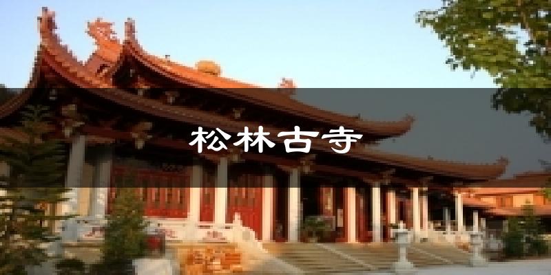 松林古寺天气未来15天
