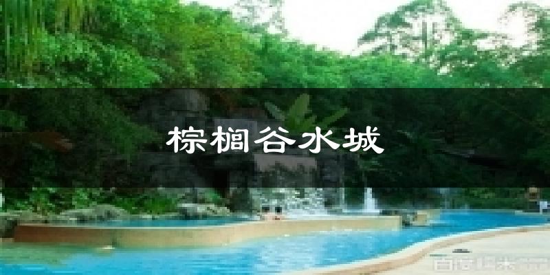 棕榈谷水城天气未来15天