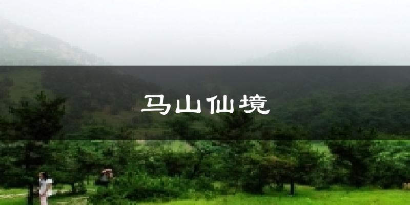 马山仙境天气未来15天