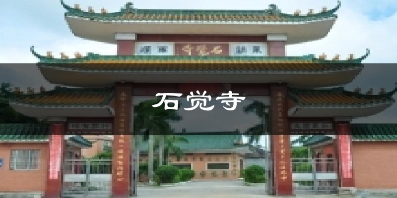 石觉寺天气未来15天