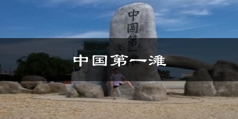 中国第一滩天气未来15天