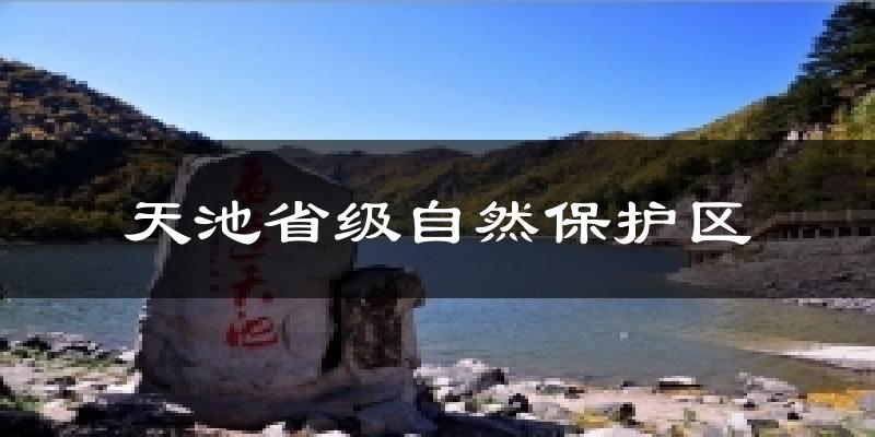 天池省级自然保护区今日天气