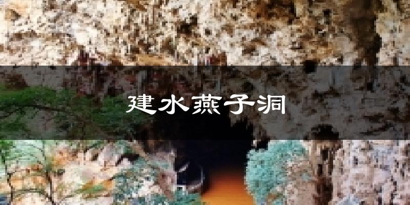 建水燕子洞天气未来15天