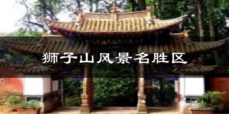 狮子山风景名胜区今日天气
