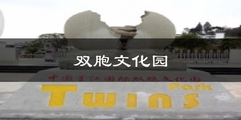 双胞文化园今日天气