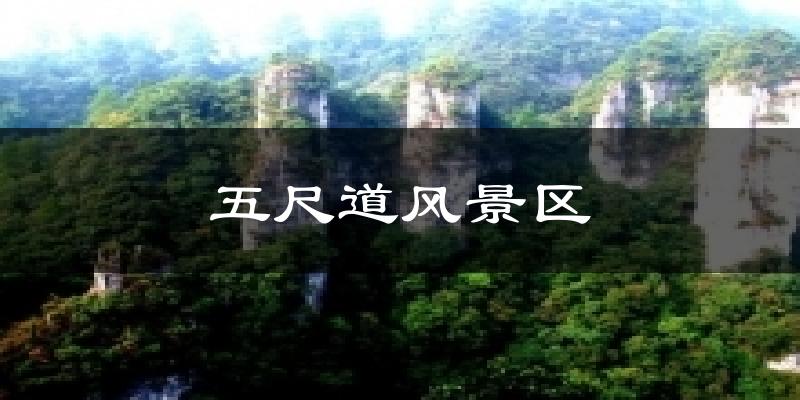 五尺道风景区天气未来15天
