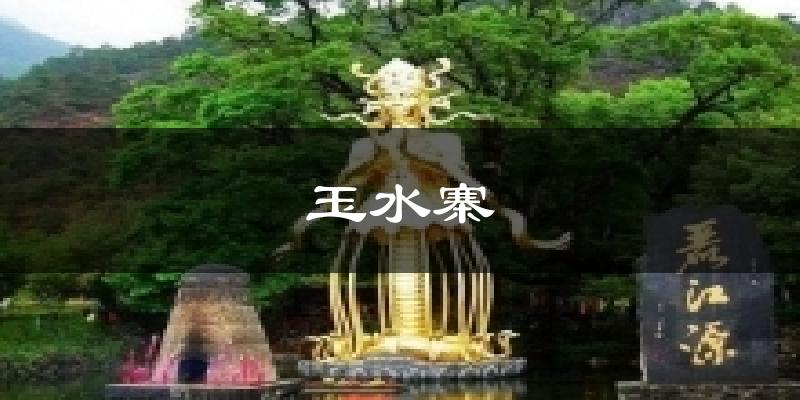 玉水寨天气未来15天