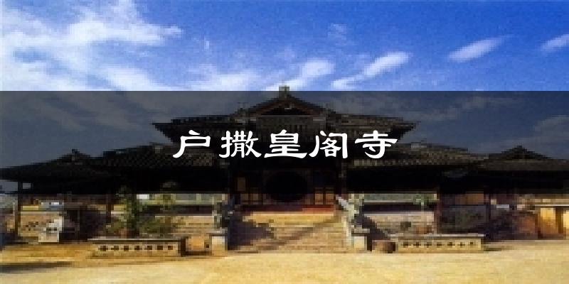 户撒皇阁寺气温