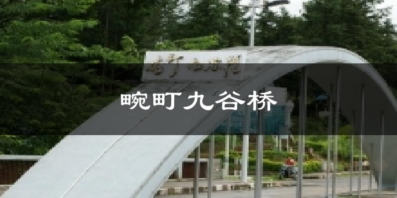 畹町九谷桥气温